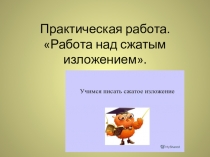 Презентация по русскому языку на тему Подготовка к ОГЭ. Написание сжатого изложения (9 класс)