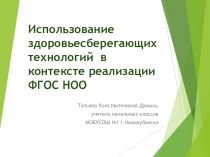 Использование здоровьесберегающих технологий в контексте реализации ФГОС НОО