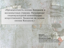 Прецендентность поэзии Киплинга(11 класс)