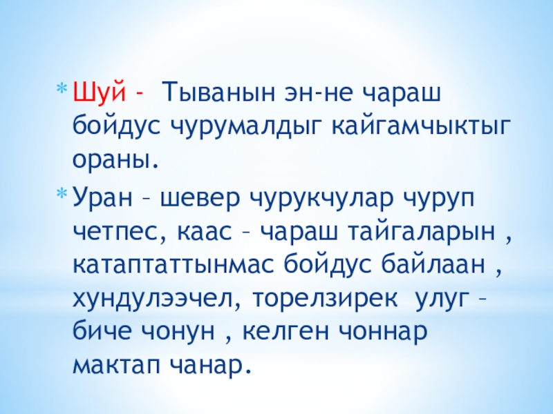 Презентация по краеведению на тему: Шуй Шуй - Тыванын эн-не чараш бойдус чурумалдыг кайгамчыктыг ораны. Уран – Шуй - Тыванын эн-не чараш бойдус чурумалдыг кайгамчыктыг ораны. Уран – шевер чурукчулар чуруп четпес, каас