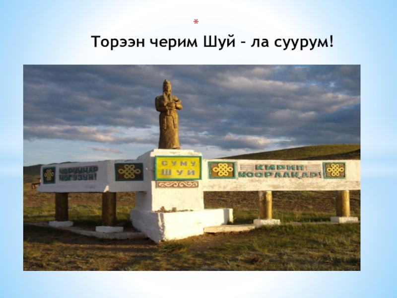 Презентация по краеведению на тему: Шуй с Шуй – Торээн черим Шуй – ла суурум! « Торээн черим – Шуй суурум» с Шуй – Торээн черим Шуй – ла суурум! « Торээн черим – Шуй суурум»