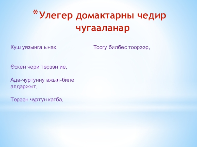 Презентация по краеведению на тему: Шуй Улегер домактарны чедир чугааланар Улегер домактарны чедир чугааланар