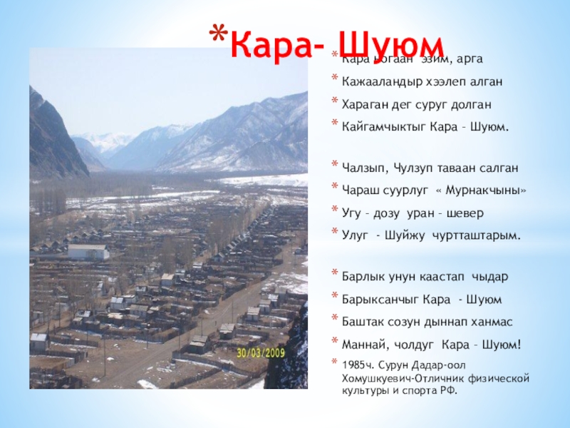 Презентация по краеведению на тему: Шуй Кара ногаан эзим, аргаКажааландыр хээлеп алганХараган дег суруг долганКайгамчыктыг Кара – Кара ногаан эзим, аргаКажааландыр хээлеп алганХараган дег суруг долганКайгамчыктыг Кара – Шуюм.Чалзып, Чулзуп таваан салганЧараш суурлуг «