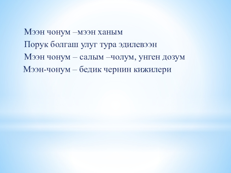 Презентация по краеведению на тему: Шуй Мээн чонум –мээн ханымПорук болгаш улуг тура эдилевээнМээн чонум – салым Мээн чонум –мээн ханымПорук болгаш улуг тура эдилевээнМээн чонум – салым –чолум, унген дозумМээн-чонум – бедик чернин
