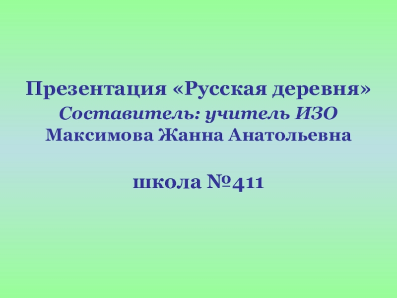 Презентация к уроку изобразительного искусства (4 класс) Русская деревня