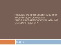 Повышение профессионального уровня педагогических работников и Профессиональный стандарт педагога