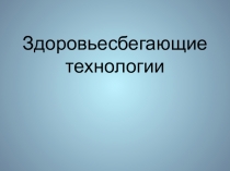 Презентация Здоровьесберегающие технологии на уроках русского языка и литературы