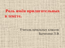 Презентация по русскому языку на тему Роль имён прилагательных в тексте 3 класс
