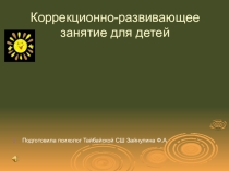 ПРЕЗЕНТАЦИЯ РАЗВИВАЮЩЕГО ЗАНЯТИЯ С ЭЛЕМЕНТАМИ ТРЕНИНГА МЕЧТЫ И ЖЕЛАНИЯ