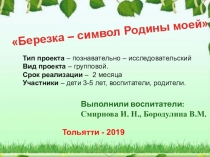 Проект на тему: Березка – символ Родины моей