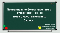 Правописание буквы гласного в суффиксах – ек, - ик имен существительных. 3 класс