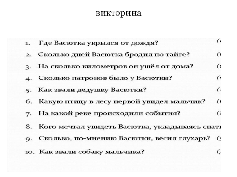 Презентация по рассказу Виктора Астафьева викторина викторина