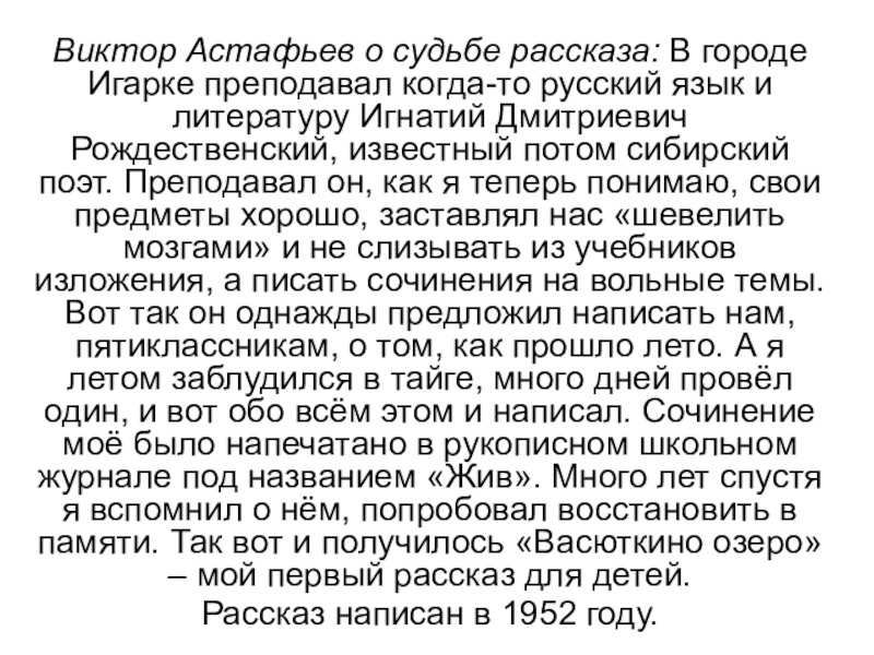 Презентация по рассказу Виктора Астафьева Виктор Астафьев о судьбе рассказа: В городе Игарке преподавал когда-то русский Виктор Астафьев о судьбе рассказа: В городе Игарке преподавал когда-то русский язык и литературу Игнатий Дмитриевич Рождественский,