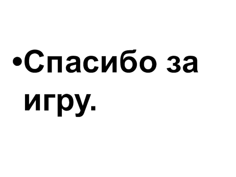 Презентация по рассказу Виктора Астафьева Спасибо за игру. Спасибо за игру.