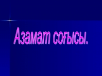 Презентация по истории Казахстана,на тему Азамат соғысы 9сынып
