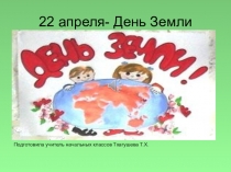 Презентация к внеклассному мероприятию День Земли