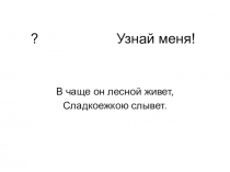 Презентация по русскому языку на тему Изложение Озорные медвежата(2 класс)