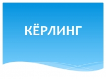 Презентация Что такое кёрлинг (1-4 класс)