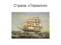 Презентация к уроку русского языка на тему Страна глаголия