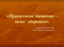 Презентация к классному часу Правильное питание - залог здоровья