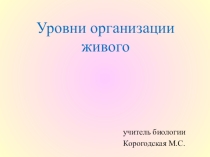 Презентация Уровни организации живого 9,10 классы