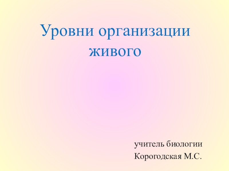 Презентация Уровни организации живого 9,10 классы