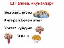 Презентация по татарскому языку на тему Ш. Галиев Кунаклар  (3 класс)