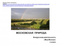 Презентация Московская природа. Внеурочная деятельность Моя Москва. 2 класс
