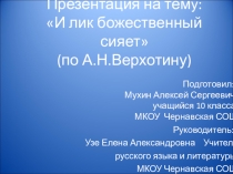 Наш земляк Андрей Николаевич Верхотин.