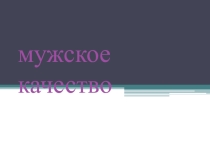 Презентация для подростков  Умение полагаться только на свои силы