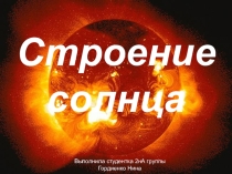 Естествознание Строение солнца. Для студентов