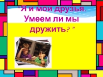 Классный час Мой лучший друг