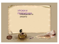 Презентация по литературному чтению на тему Обобщение раздела Уроки и переменки( 3 класс Школа 2100)