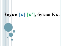 Дифференциация звуков [к]-[к'].