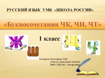 Презентация по русскому языку Буквосочетания ЧК, ЧН, ЧТ 1 класс УМК Школа России