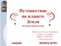 Презентация по географии на тему  Путешествие по планете Земля. Интерактивная игра