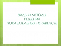 Презентация по алгебре и началам анализа на тему  Решение показательных неравенств