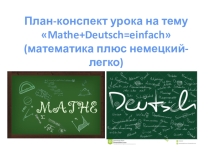 Математический урок на уроке немецкого языка