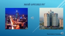 Презентация Моя малая родина- Оренбург