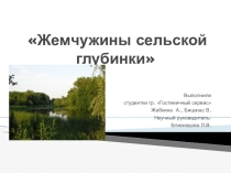 Презентация Неизведанными сельскими тропами