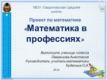 Презентация к проекту Математика в профессиях