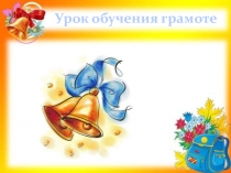 Презентация к уроку обучения грамоте Гласные и согласные звуки. Закрепление.