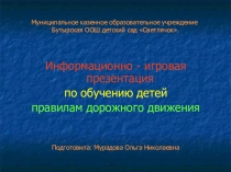 Информационно - игровая презентация Правила дорожного движения