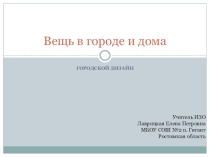 Презентация по ИЗО на тему Вещь в городе и дома (7 класс)
