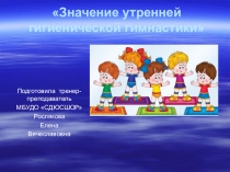 Значение утренней гигиенической гимнастики