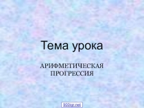 Презентация по Алгебре на тему Арифметическая прогрессия (9 класс)