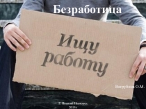 Презентация по теме Безработица (9 класс)