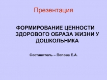 ФОРМИРОВАНИЕ ЦЕННОСТИ ЗДОРОВОГО ОБРАЗА ЖИЗНИ У ДОШКОЛЬНИКА