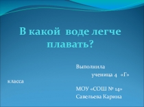 Презентация к исследовательской работе по предмету окружающий мир В какой воде легче плавать (3класс)