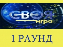 Внеклассное мероприятие по биологии Своя игра